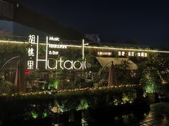 -胡桃里音乐酒馆(环亚凯瑟琳广场店)