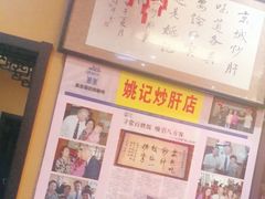 -姚记炒肝店(簋街店)