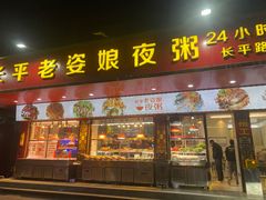 -长平老姿娘夜粥(平东一街店)