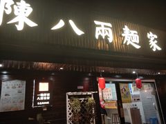 门面-陈八两面家(华孚写字楼店)