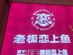 -老板恋上鱼(恒隆广场店)