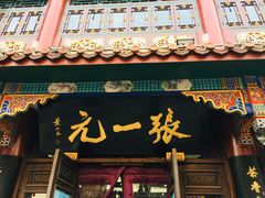-张一元(总店)