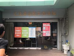 -汇佳桌游剧本咖啡馆(万体馆旗舰店)