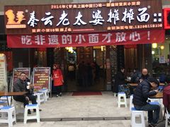 门面-秦云老太婆摊摊面(全国总店)