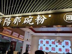 -衡阳那碗粉