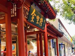 -金生隆(六铺炕店)