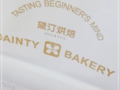 -黛汀烘焙DAINTY BAKERY(代字行合生汇店)