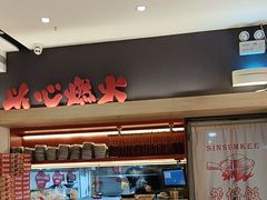 -膳心记-明火四宝煲仔饭(燕南店)