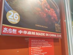 -文立新麻辣烫(合生汇21街区店)