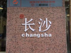 门面-刘氏三和面馆