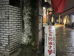 -高老太奶油小攀(新建南路店)