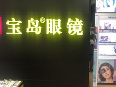 -宝岛眼镜·星创视光中心(盛京大奥莱店)