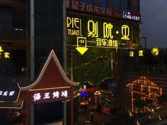 门面-别院里音乐餐酒吧(双流航空港店)