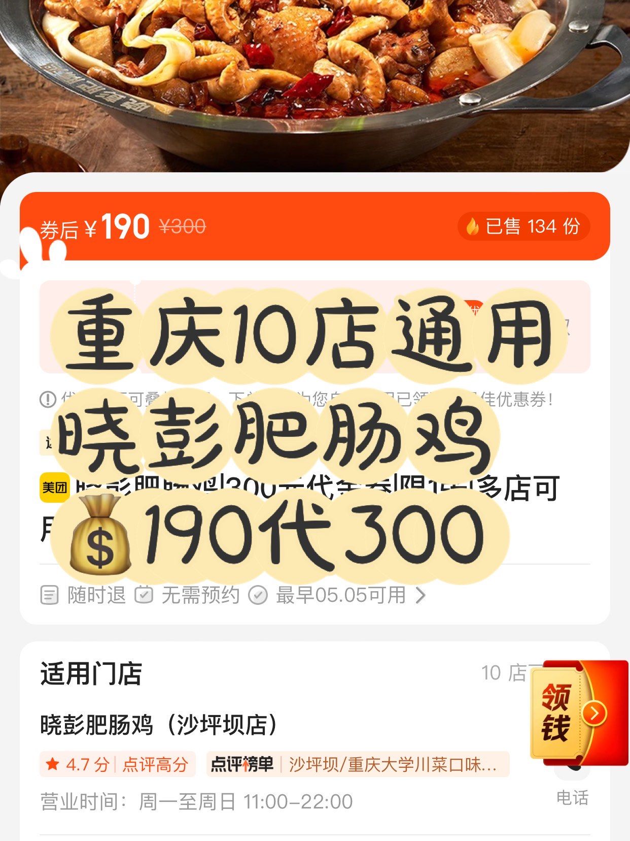 重庆10店通用 晓彭肥肠鸡90190代300