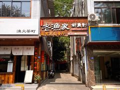 -老渔家鲜鱼轩(南浦横街店)