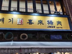 -喜来稀肉(虹泉路店)