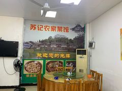 -苏记农家菜馆