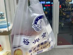 -裕兴烘焙(新桥西路店)