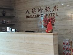 -八达岭饭店