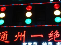 门面-北平味道.京味菜.烤鸭(梨园店)