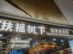 -扶摇树下·椒麻鲜活虾(石家庄勒泰广场店)