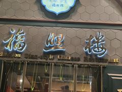 -福照楼汽锅鸡·云南菜(万达广场店)