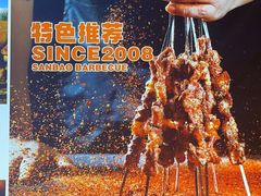 -叁宝烤肉• 西安烧烤(高科新花园店)