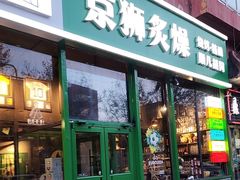 -京狮炙燥·精酿烧烤(首经贸店)