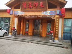 门面-怀来印象