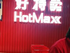 -好特卖HotMaxx(龙湖杭州江东天街店)