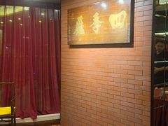 -北京建国饭店四季中餐厅