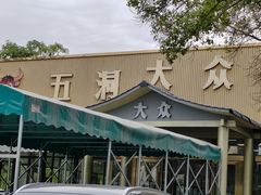 -五洞大众牛餐馆(番禺分店)