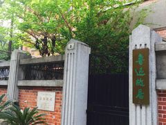 -上海鲁迅故居
