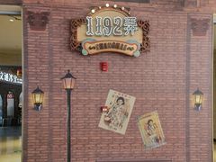 -1192弄老上海风情街(世纪汇广场店)