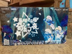 -蓝精灵乐园·世茂精灵之城主题乐园
