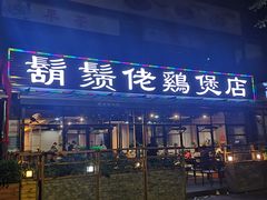门面-凤兴鸡煲(宝安海雅店)