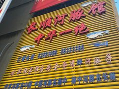 门面-长顺河豚馆(江洲东路)