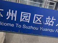 -苏州园区站