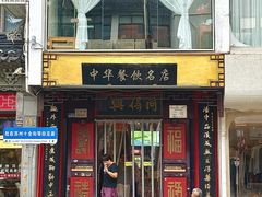 -同得兴 Since·1995 传统苏式面馆(十全街店)