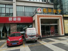 门面-名羊天下陕北横山铁锅炖羊肉(博文路店)