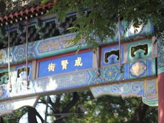 -北京国子监胡同