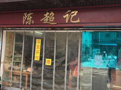 -陈超记美食店