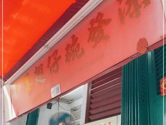 门面-添發碗仔翅美食