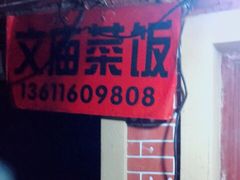 门面-文庙菜饭(四川北路店)