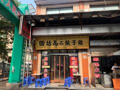 门面-回坊马二饺子馆