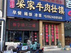 -梁家牛肉壮馍(西海岸店)