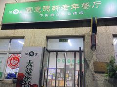 -大益烤鸡