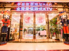 门面-金青果甄选KTV(劳动公园店)