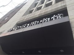 iphone_upload_pic-上海市静安区图书馆(新闸路馆)