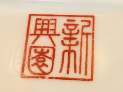 -新兴园饺子馆(北京百子湾店)